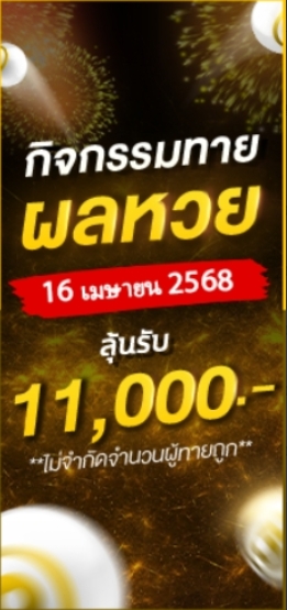 โปรโมชั่นทายผลหวย