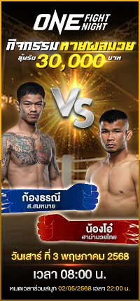 โปรโมชั่นทายผลมวย