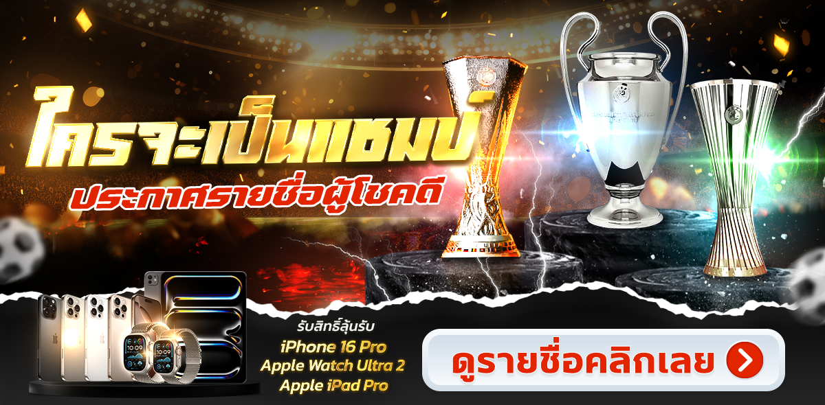 ประกาศรายชื่อผู้โชคดี